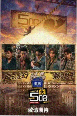 山野慢直播综艺海报
